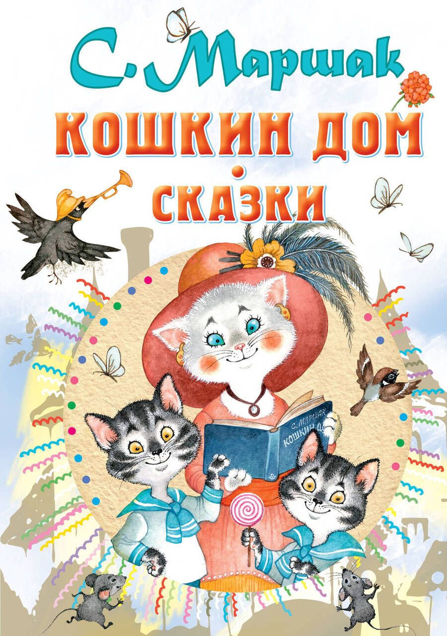Обложка книги "Самуил Маршак: Кошкин дом. Сказки"