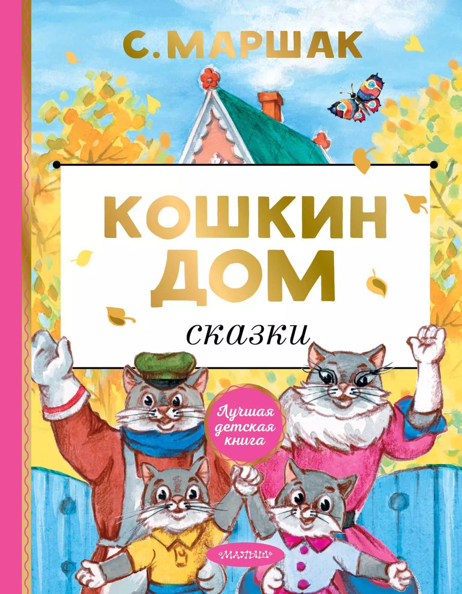 Обложка книги "Самуил Маршак: Кошкин дом. Сказки"
