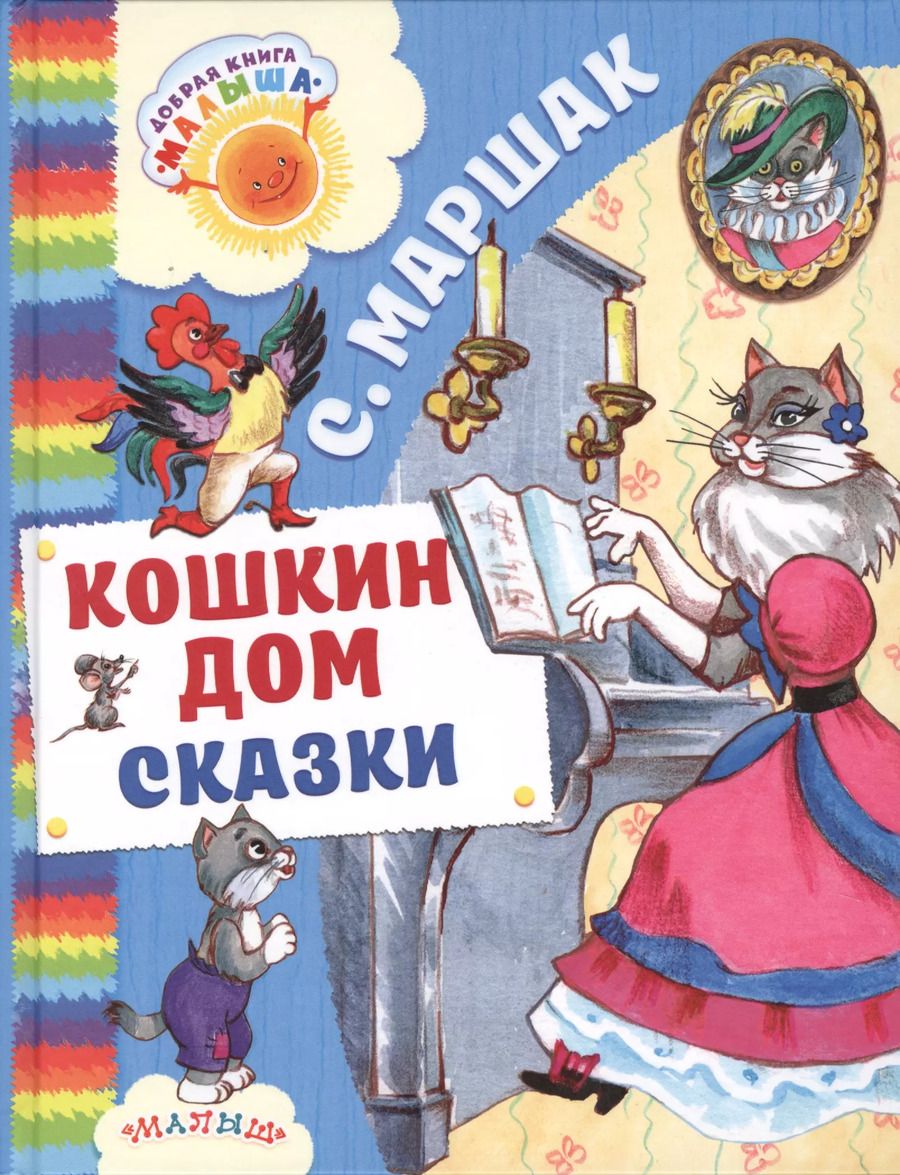 Обложка книги "Самуил Маршак: Кошкин дом. Сказки"