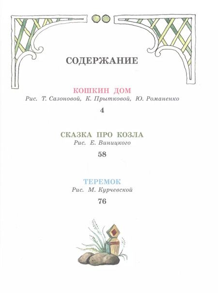 Фотография книги "Самуил Маршак: Кошкин дом. Сказки"