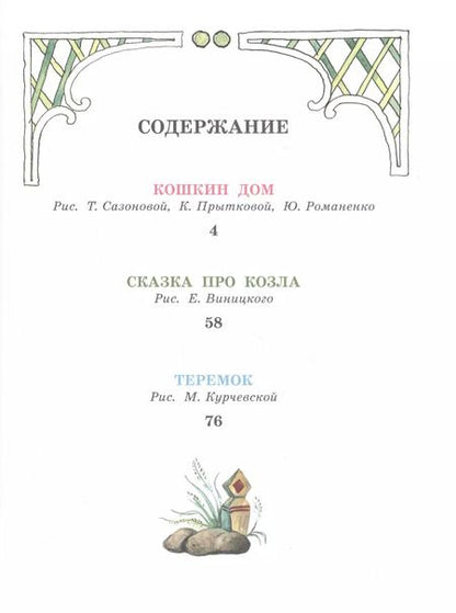 Фотография книги "Самуил Маршак: Кошкин дом. Сказки"