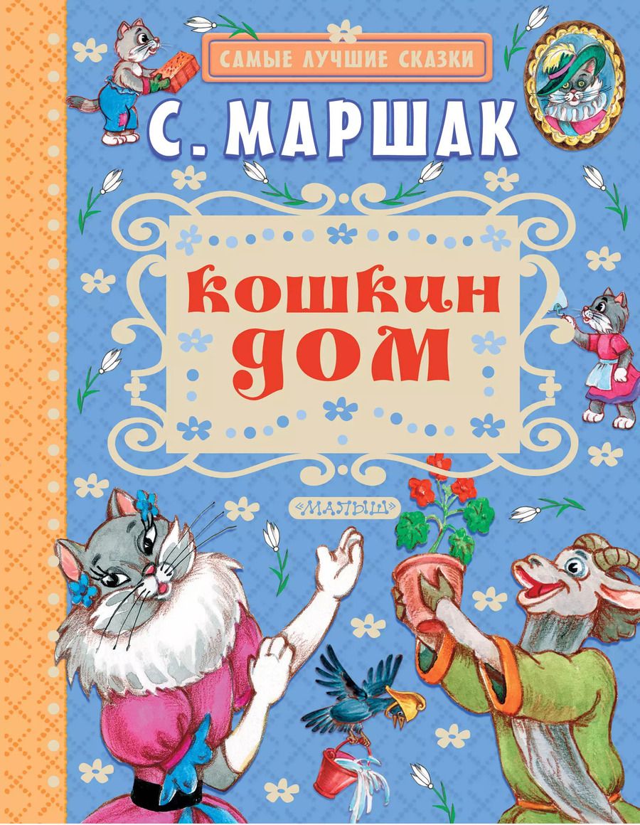 Обложка книги "Самуил Маршак: Кошкин дом"