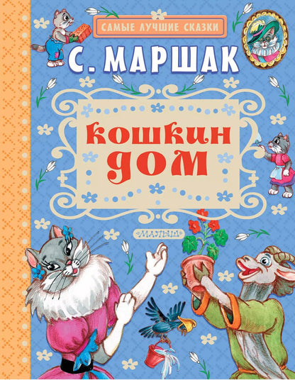 Обложка книги "Самуил Маршак: Кошкин дом"