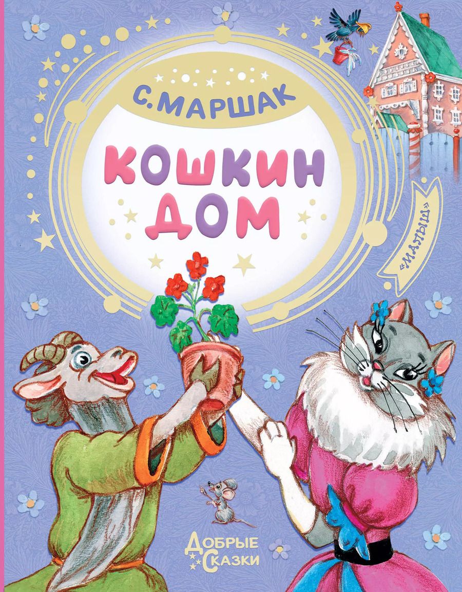 Обложка книги "Самуил Маршак: Кошкин дом"