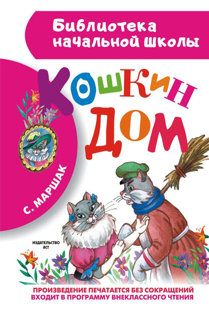 Обложка книги "Самуил Маршак: Кошкин дом"