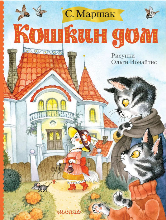 Обложка книги "Самуил Маршак: Кошкин дом"