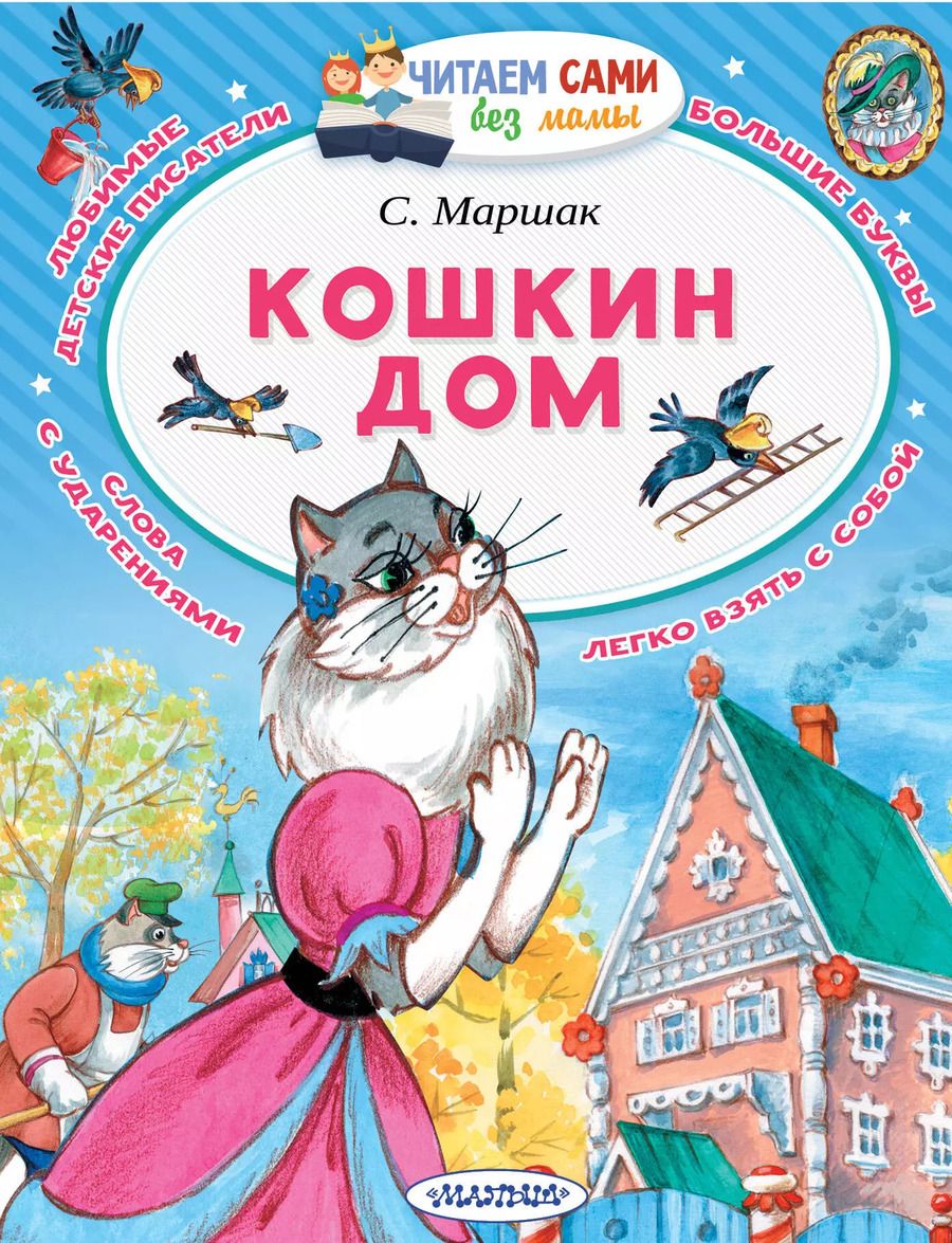 Обложка книги "Самуил Маршак: Кошкин дом"