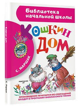 Фотография книги "Самуил Маршак: Кошкин дом"