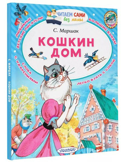 Фотография книги "Самуил Маршак: Кошкин дом"