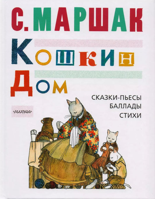Обложка книги "Самуил Маршак: Кошкин дом: сказки-пьесы, баллады, стихи"