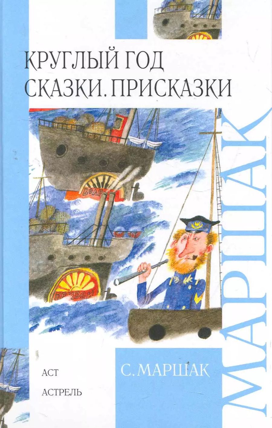 Обложка книги "Самуил Маршак: Круглый год. Сказки. Присказки"