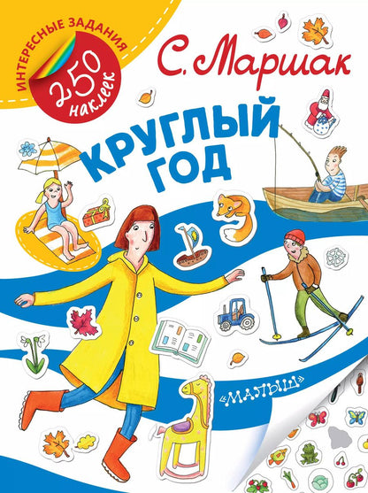 Обложка книги "Самуил Маршак: Круглый год"