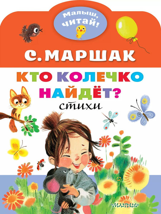 Обложка книги "Самуил Маршак: Кто колечко найдет?"