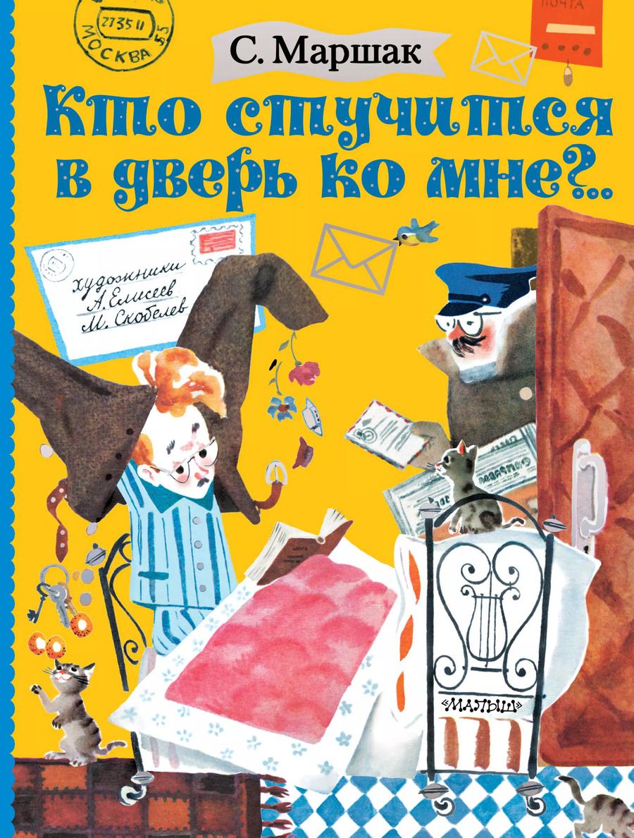 Обложка книги "Самуил Маршак: Кто стучится в дверь ко мне?.."