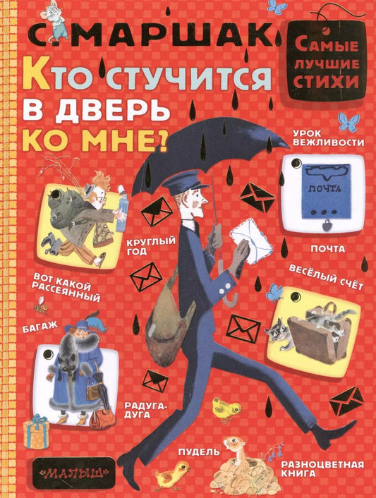 Обложка книги "Самуил Маршак: Кто стучится в дверь ко мне?"