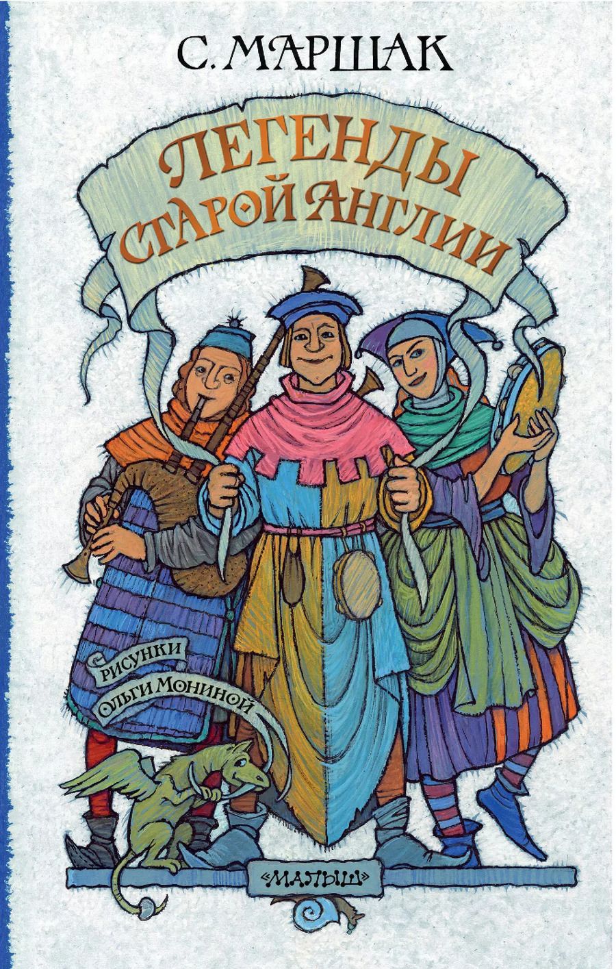 Обложка книги "Самуил Маршак: Легенды старой Англии"