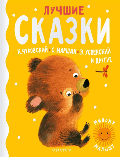 Обложка книги "Самуил Маршак: Лучшие сказки"