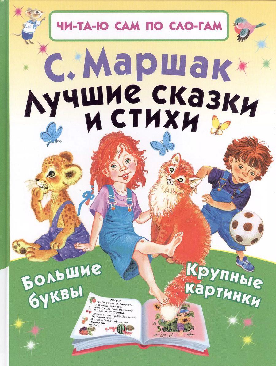 Обложка книги "Самуил Маршак: Лучшие сказки и стихи"