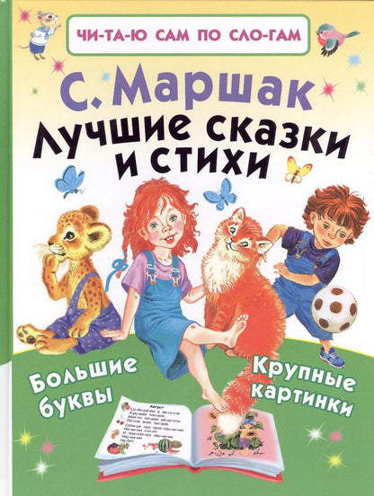 Обложка книги "Самуил Маршак: Лучшие сказки и стихи"