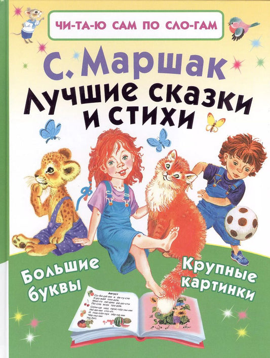 Обложка книги "Самуил Маршак: Лучшие сказки и стихи"