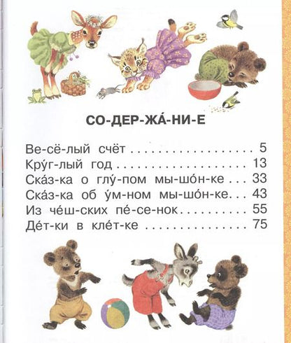 Фотография книги "Самуил Маршак: Лучшие сказки и стихи"