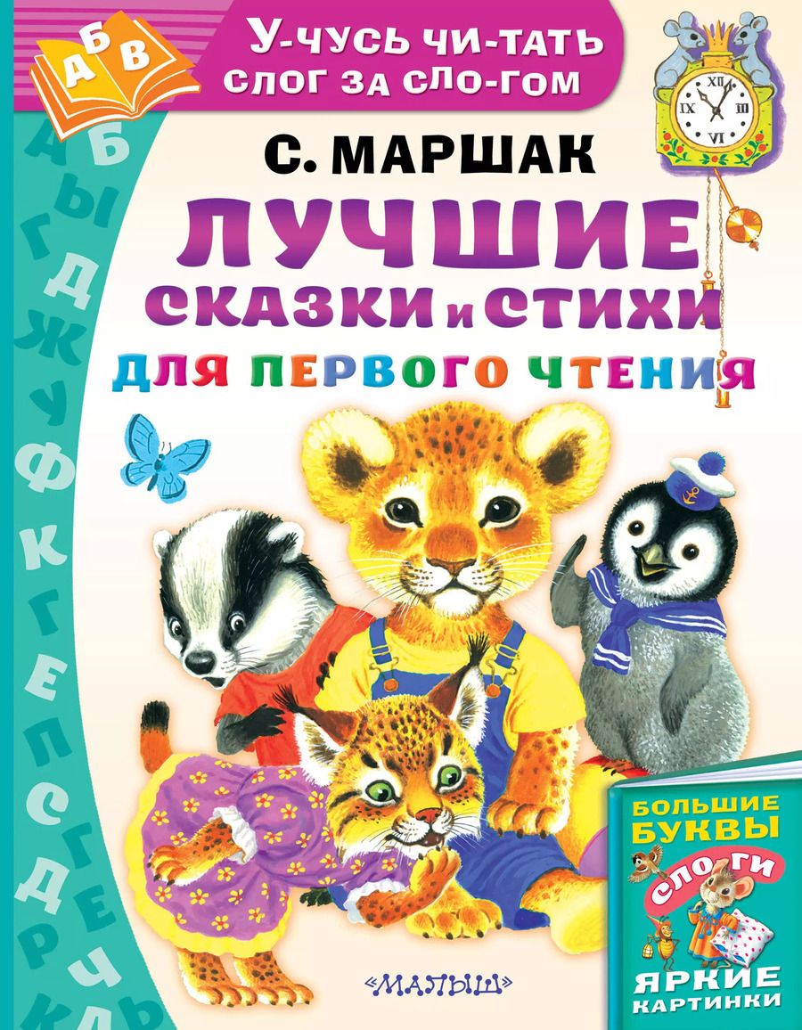 Обложка книги "Самуил Маршак: Лучшие сказки и стихи для первого чтения"