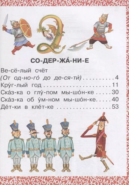 Фотография книги "Самуил Маршак: Лучшие сказки и стихи для первого чтения"