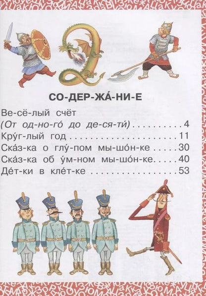 Фотография книги "Самуил Маршак: Лучшие сказки и стихи для первого чтения"