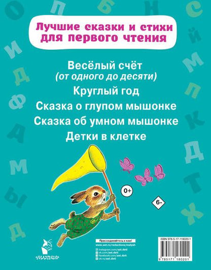 Фотография книги "Самуил Маршак: Лучшие сказки и стихи для первого чтения"