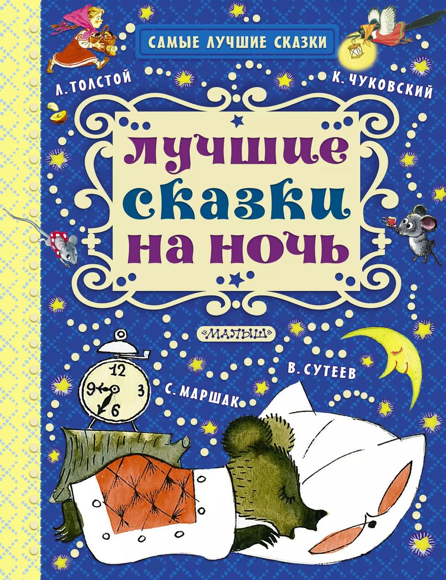 Обложка книги "Самуил Маршак: Лучшие сказки на ночь"