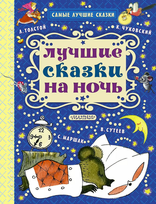 Обложка книги "Самуил Маршак: Лучшие сказки на ночь"