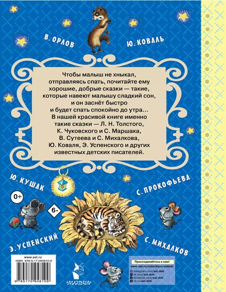 Фотография книги "Самуил Маршак: Лучшие сказки на ночь"