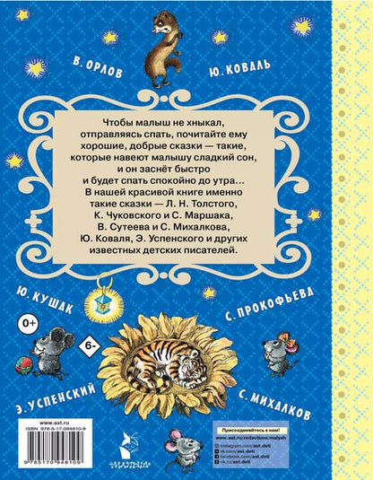 Фотография книги "Самуил Маршак: Лучшие сказки на ночь"