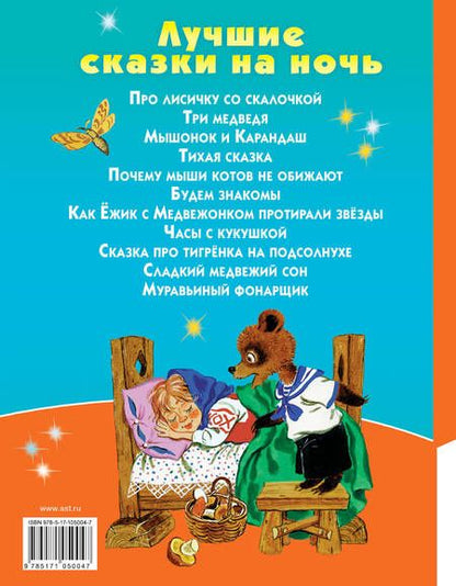 Фотография книги "Самуил Маршак: Лучшие сказки на ночь"