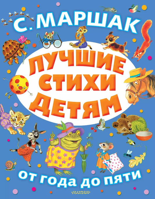 Обложка книги "Самуил Маршак: Лучшие стихи детям. От года до пяти"