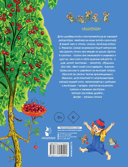 Фотография книги "Самуил Маршак: Лучшие стихи детям. От года до пяти"