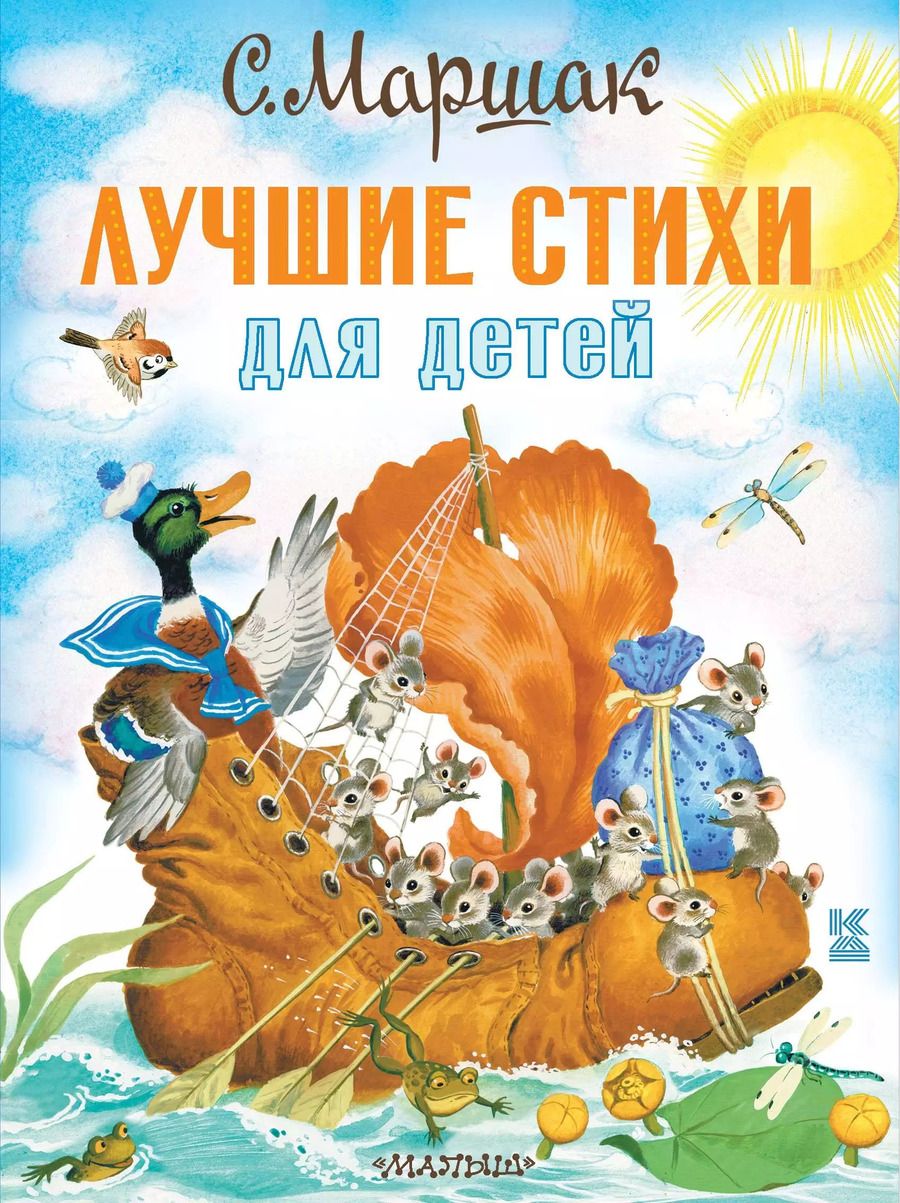 Обложка книги "Самуил Маршак: Лучшие стихи для детей"