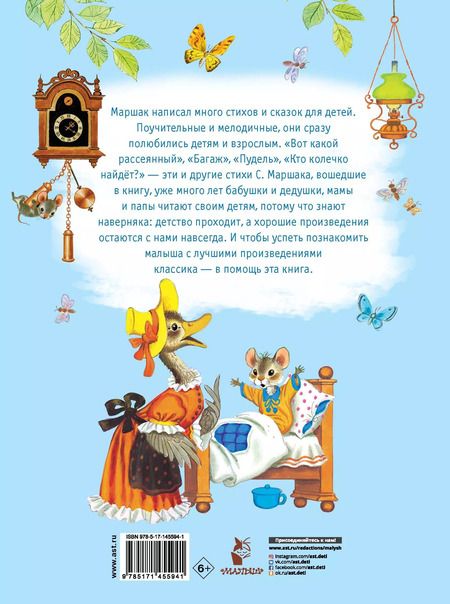 Фотография книги "Самуил Маршак: Лучшие стихи для детей"