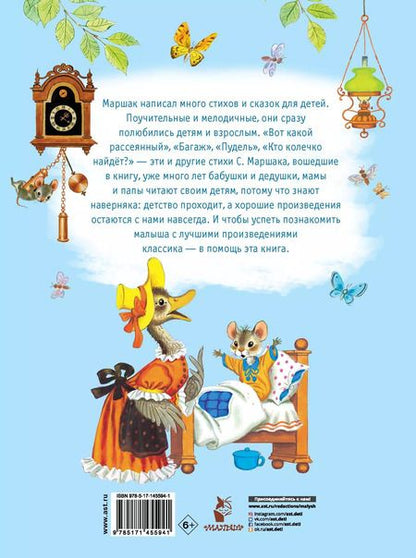 Фотография книги "Самуил Маршак: Лучшие стихи для детей"