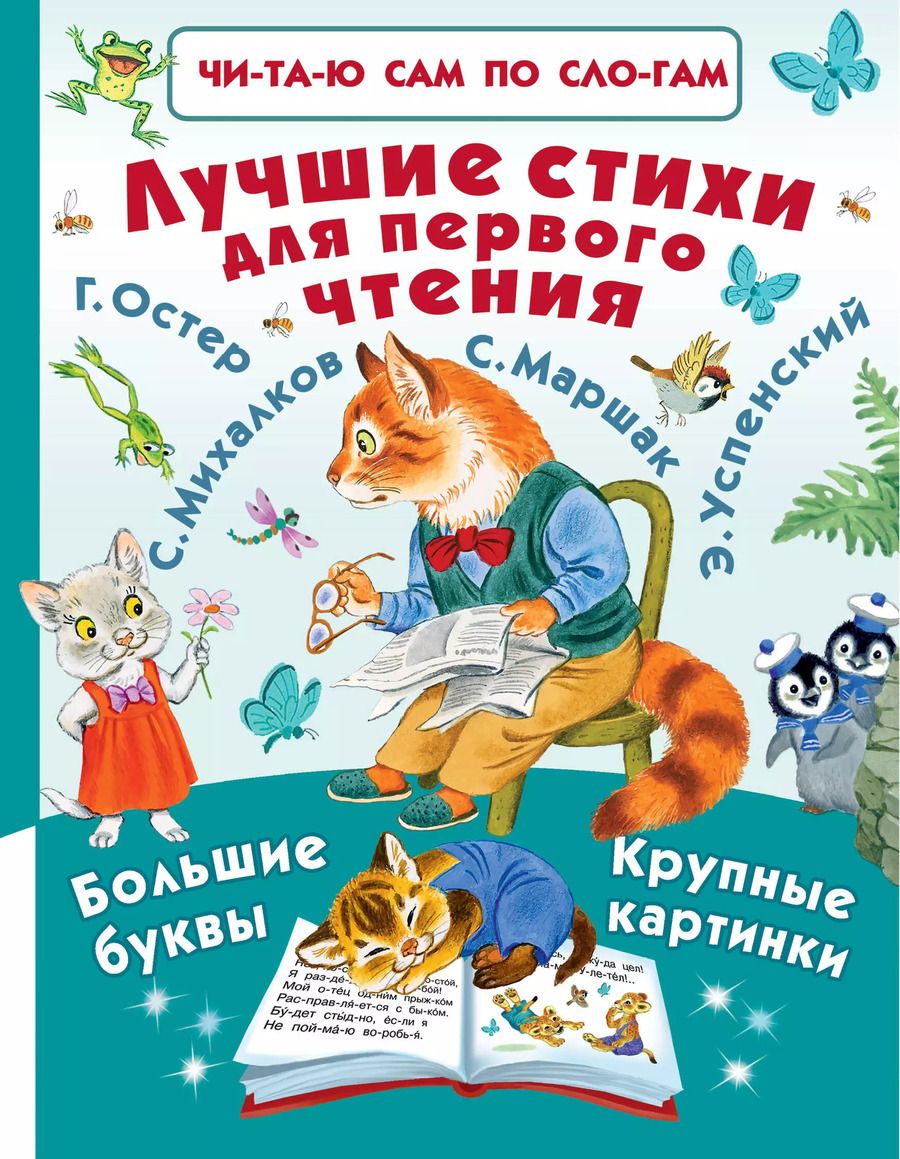 Обложка книги "Самуил Маршак: Лучшие стихи для первого чтения"