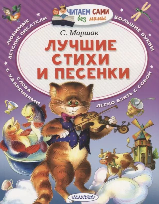 Обложка книги "Самуил Маршак: Лучшие стихи и песенки"