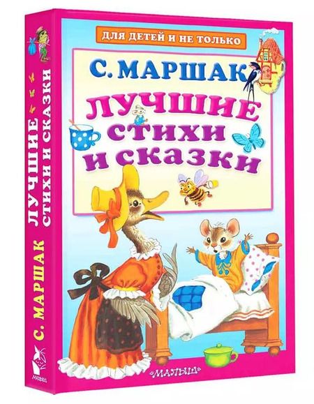 Фотография книги "Самуил Маршак: Лучшие стихи и сказки"