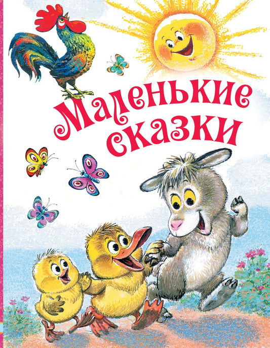 Обложка книги "Самуил Маршак: Маленькие сказки"