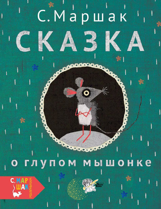 Обложка книги "Самуил Маршак: Маршак(маленьким) Сказка о глупом мышонке"