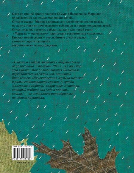 Фотография книги "Самуил Маршак: Маршак(маленьким) Сказка о глупом мышонке"