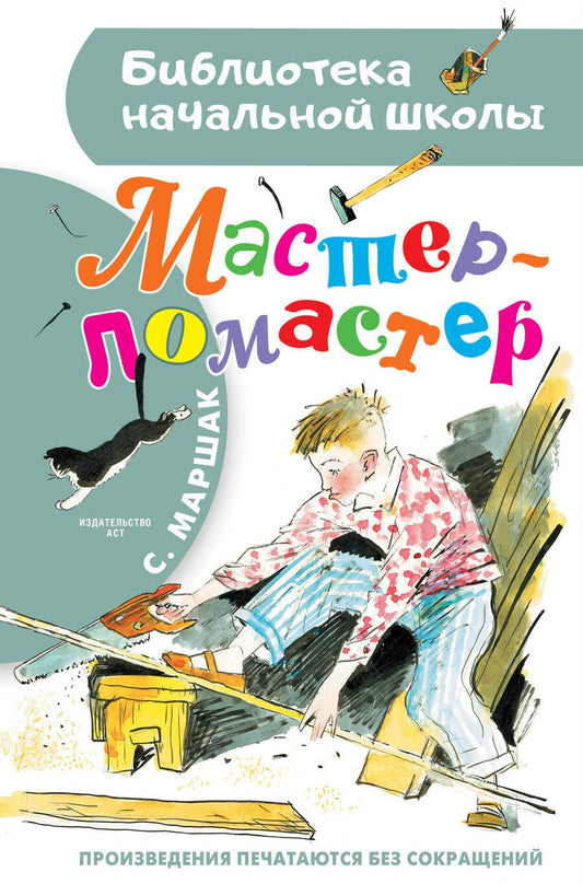 Обложка книги "Самуил Маршак: Мастер - ломастер"