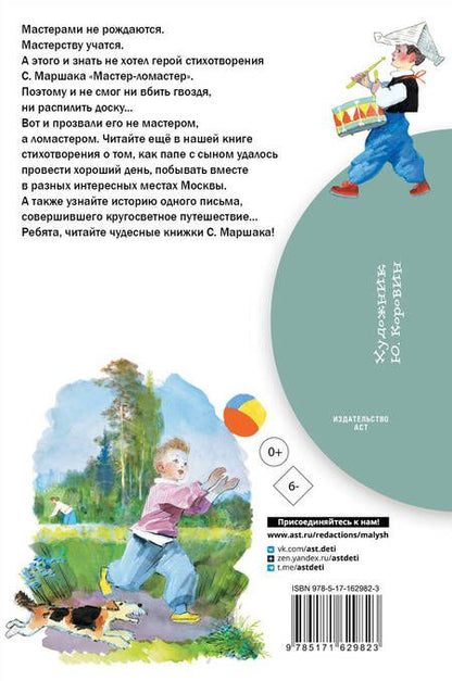 Фотография книги "Самуил Маршак: Мастер - ломастер"