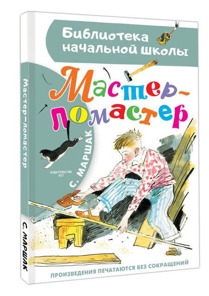 Фотография книги "Самуил Маршак: Мастер - ломастер"