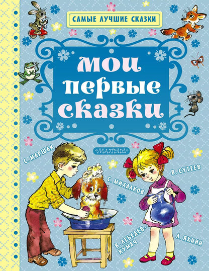 Обложка книги "Самуил Маршак: Мои первые сказки"