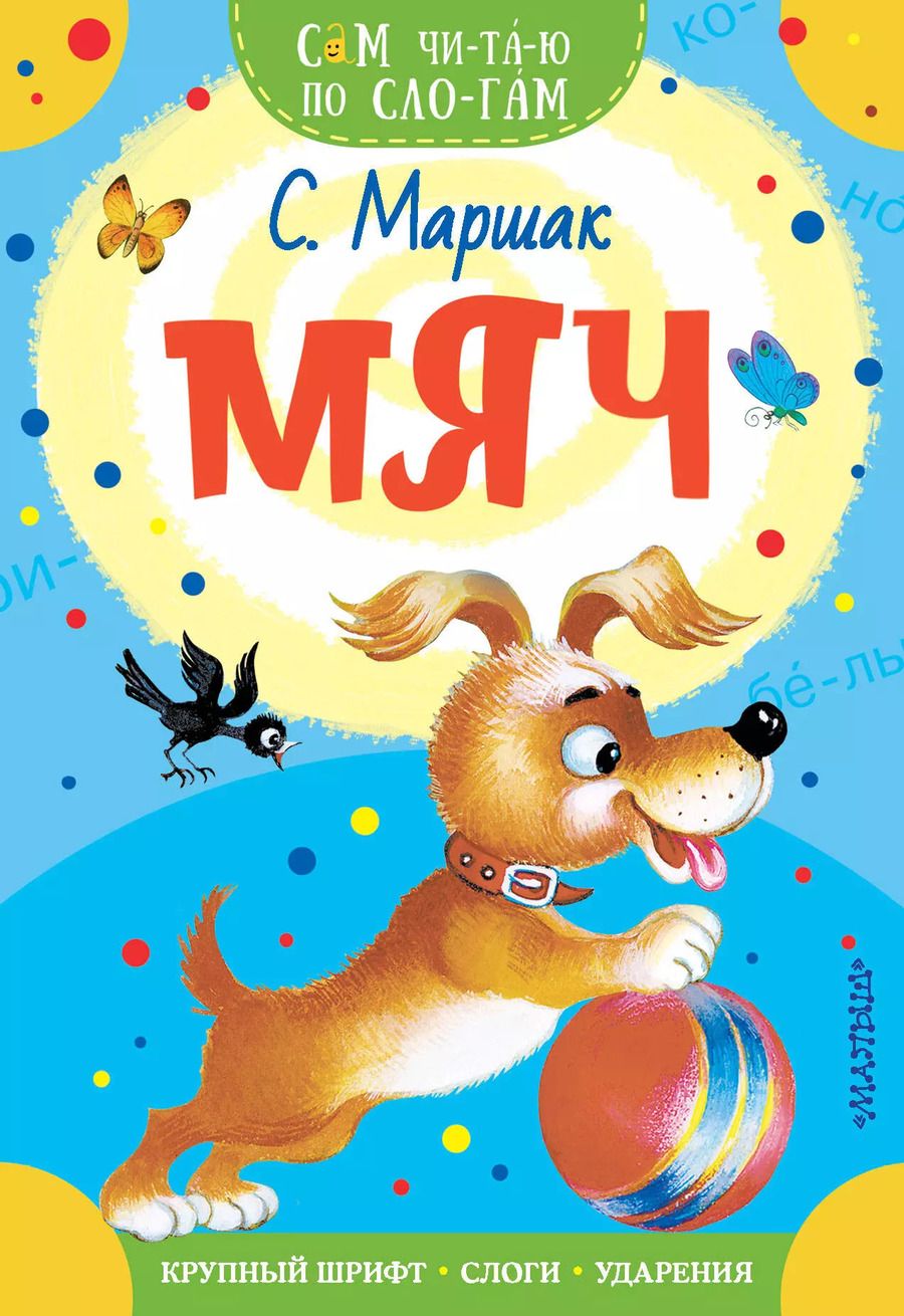 Обложка книги "Самуил Маршак: Мяч"